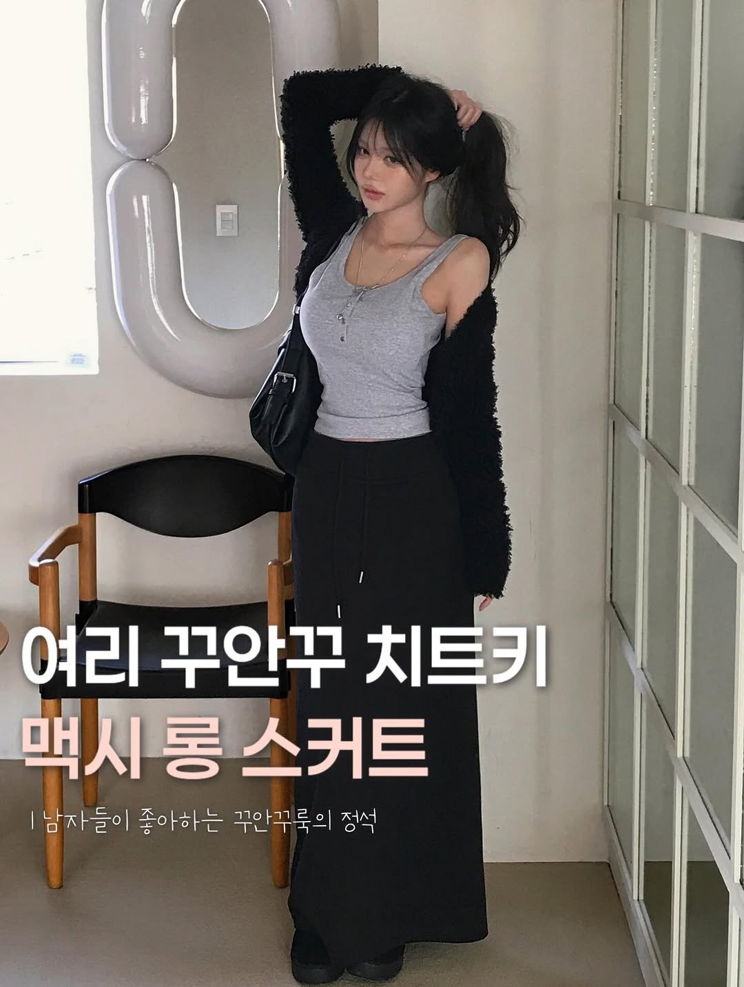 Photo by 크림슈가 on March 19, 2026. May be an image of text that says '여리 꾸안꾸 여리꾸안꾸치트키 치트키 맥시롱스커트 |남자들이 남자들이좋아하는 좋아하는 꾸안꾸룩의 정석'.