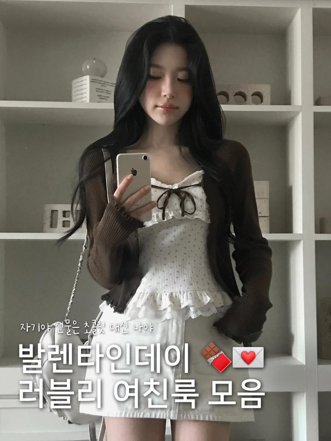 Photo by 크림슈가 on February 12, 2026. May be an image of dress and text that says '명 0 자기야 자기야신물은초콜릿 자기아신물은초공릿대신다야 골디설킨즈 ヤ包 대신 나야 ロ。 코리 발렌타인데이 러블리 여친룩 모음'.