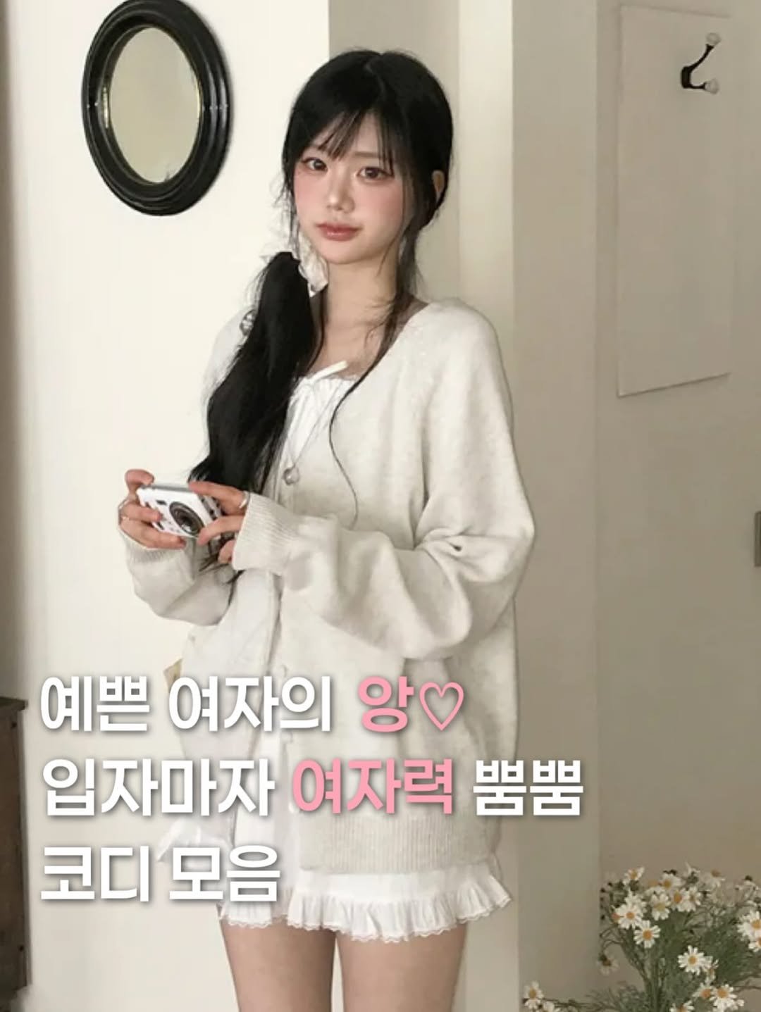 Photo by 크림슈가 on March 11, 2026. May be an image of text that says 'ረ 예쁜 여자의 앙 입자마자 여자력 뿜뿜 코디 코디모음 모음'.