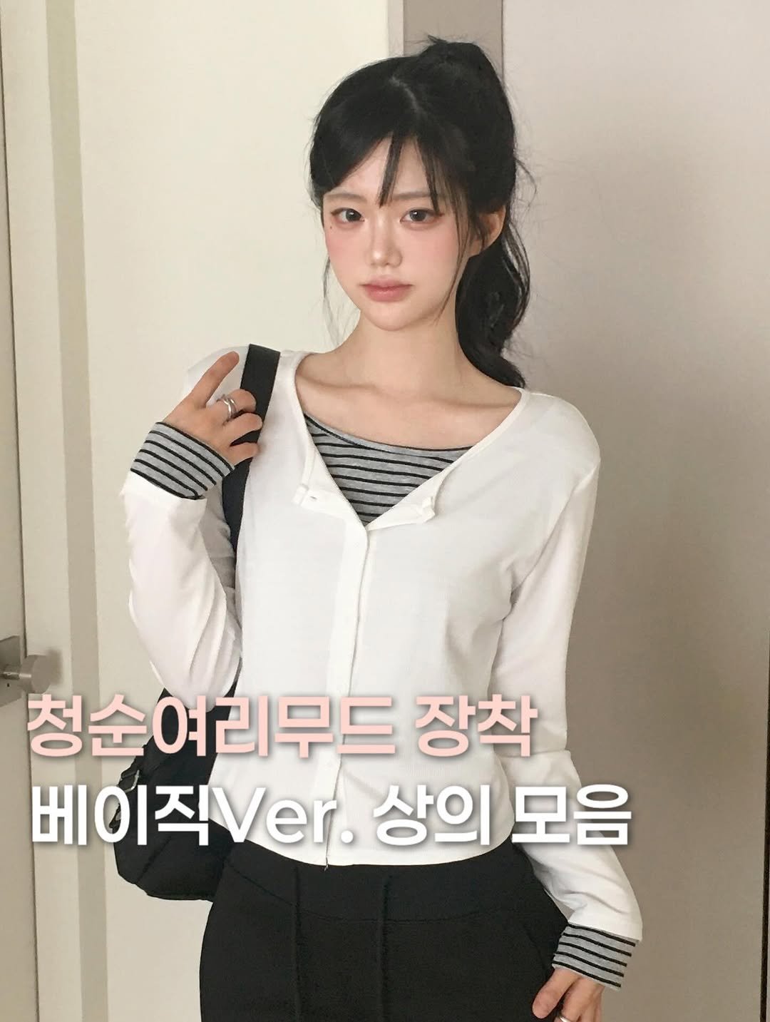 Photo by 크림슈가 on March 16, 2026. May be an image of one or more people, hair, top and text that says '청순여리무드 장착 . 상의 베이직Ver.상의모음 모음'.