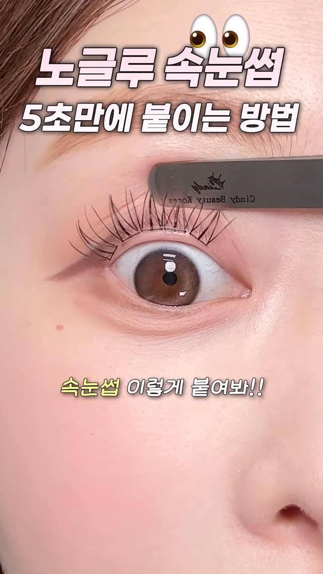 _cute_dami 게시물 이미지: 속눈썹 붙이기 실패 걱정 끝‼️ 
하루종일 또렷한 눈매 만드는 #속눈썹 붙이는...