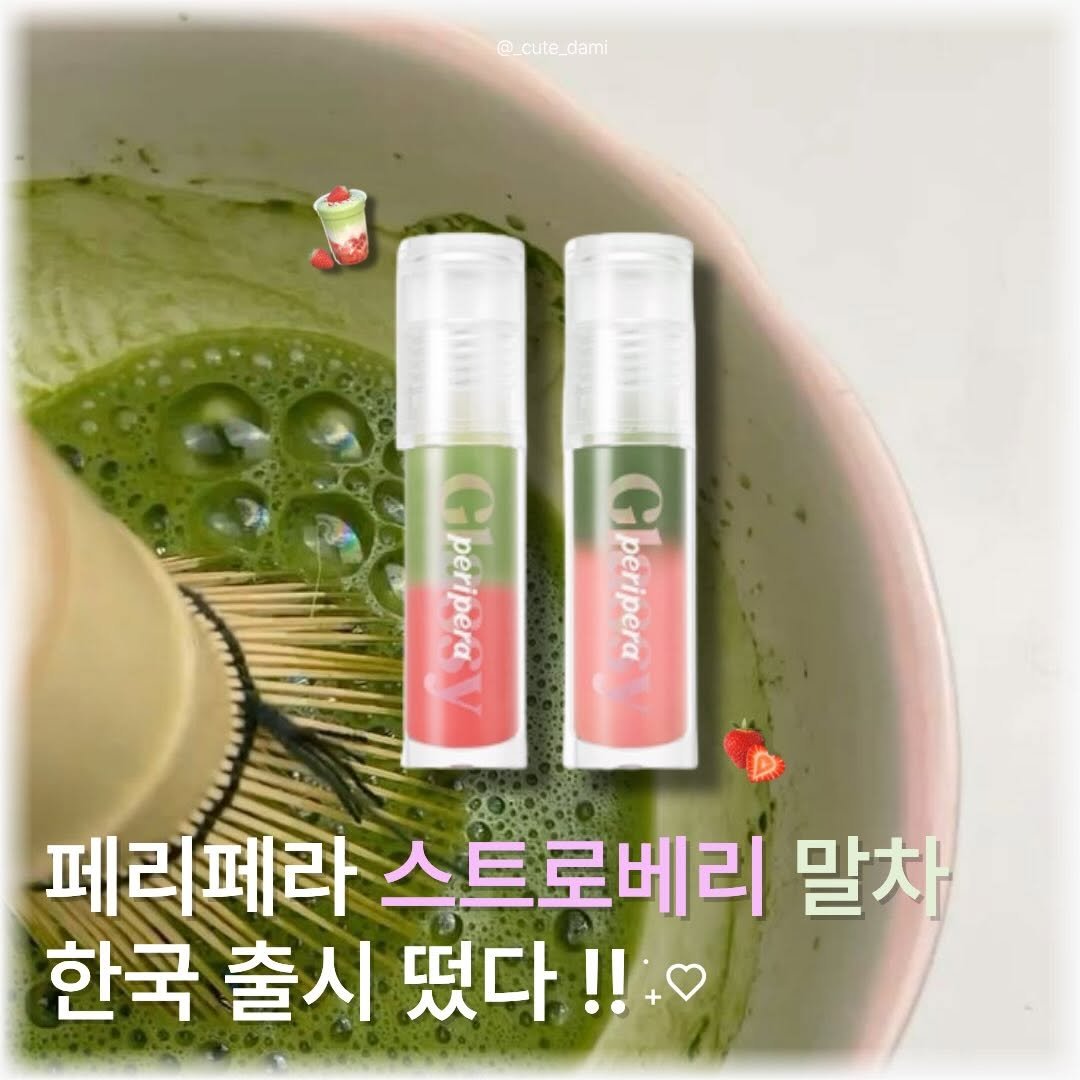 Photo by 겸다미 on March 25, 2026. May be an image of hair product, lotion, hand cream and text that says '@_cute_dami Sina G a HAAμaα G adie perip peripera eriper Gperipera 페리페리 페리페라스트로베리 스트로베리 말차 한국출시떴다!! 한국 출시 떴다!!'.