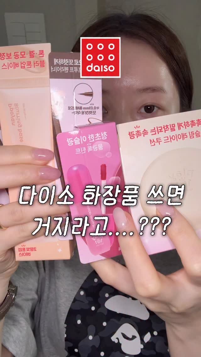 _cute_dami 게시물 이미지: 다이소 화장품 쓰면 거지라고..?🥲 올영보다 좋은 고퀄 #다이소추천템

[🏷️ 제품...