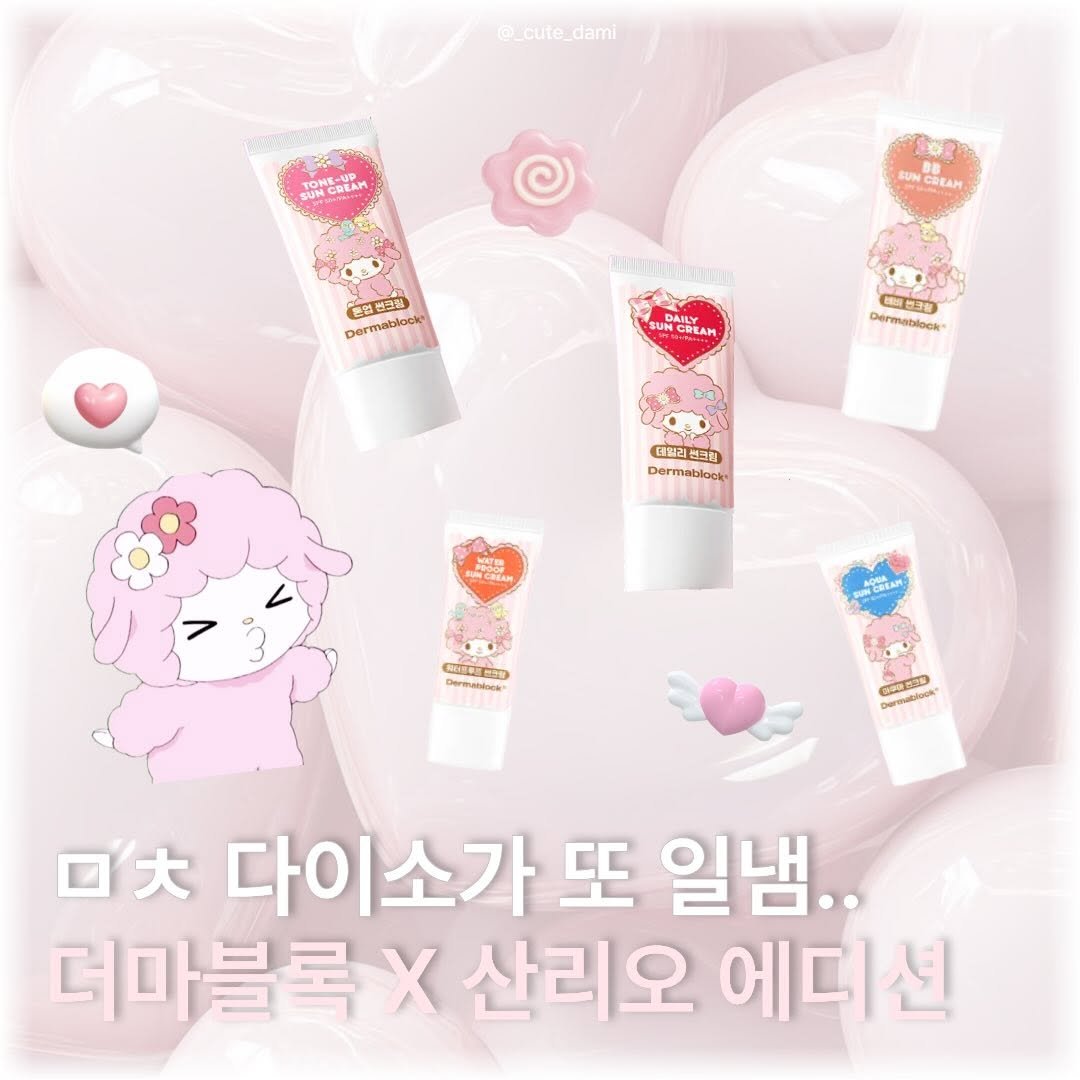 _cute_dami 게시물 이미지: 🩷 더마블록 X 산리오 에디션 모음.ZIP

➼ 더마블록 데일리 선크림 35 ml...