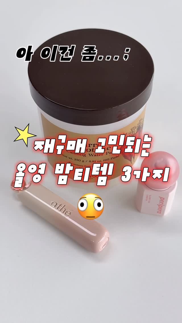 _cute_dami 게시물 이미지: 올영세일 이건 좀...!!! 재구매 고민되는 올영 밤티템 (올영...
