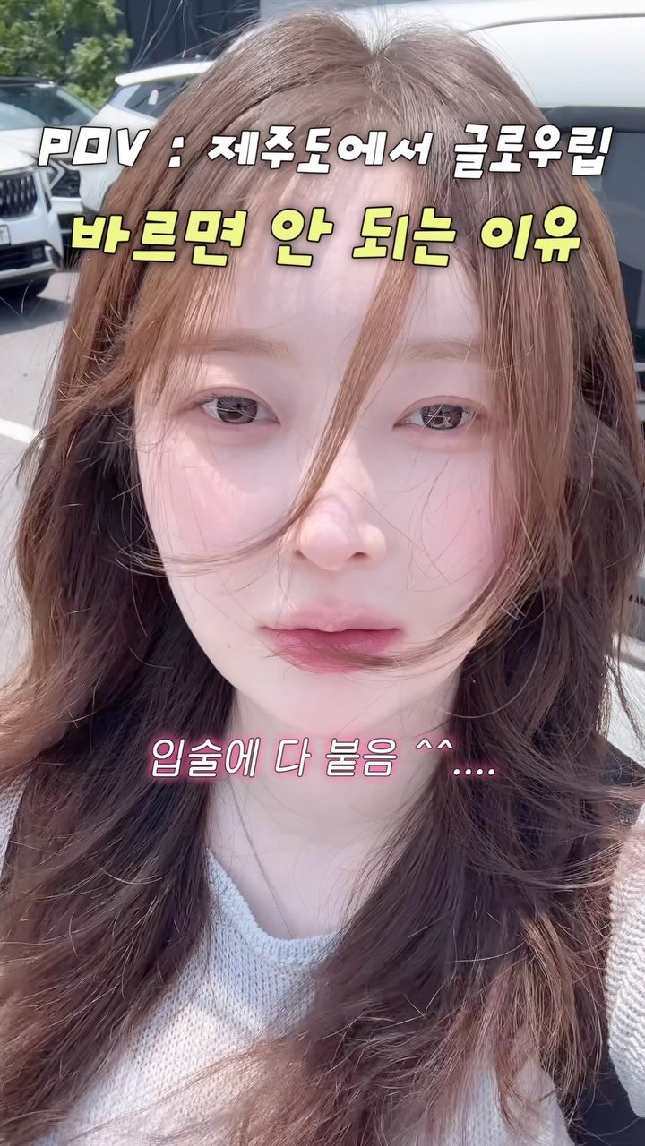 _cute_dami 게시물 이미지: 제주도에서 글로우립 말고 매트립 발라야하는 이유💦

제주 간다면 매트립은 꼭 챙겨...