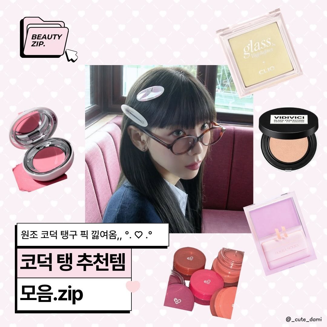 Photo by 겸다미 on March 23, 2026. May be an image of ‎one or more people, lipstick and ‎text that says '‎ZIP. olass y CLIO VIDIVIC EN لر 원조 코덕 탱구 픽 끊여옴,, 코덕 탱 추천템 모음. 모음.zip 미. zip မ် सही အာ @_cute_dami‎'‎‎.