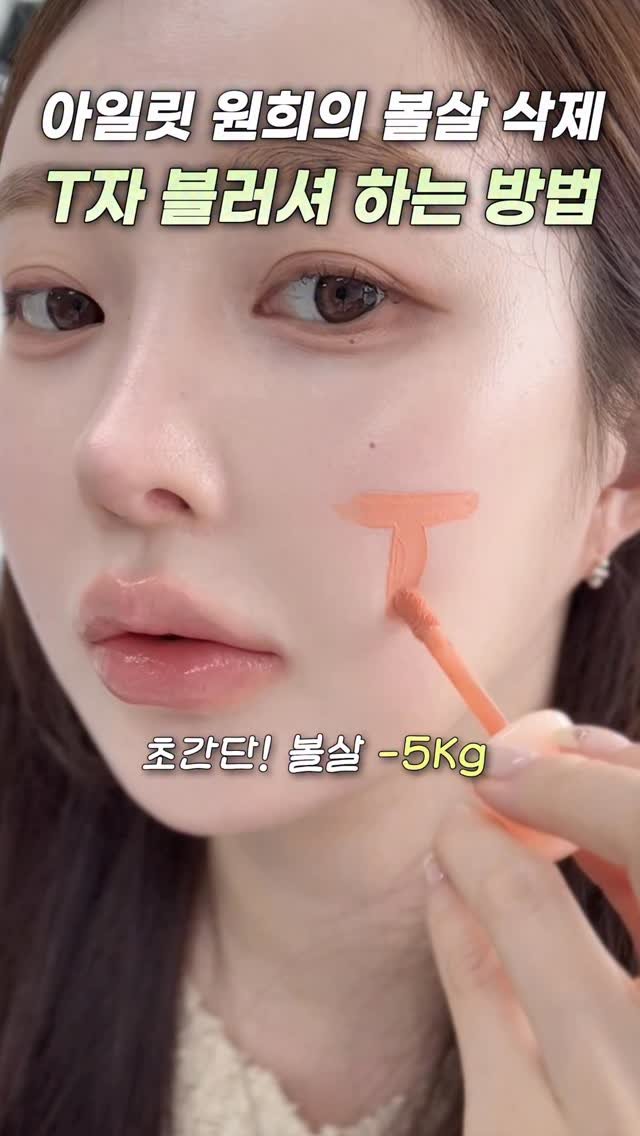 _cute_dami 게시물 이미지: 얼굴살 빼는법 이렇게‼️ -5kg 아일릿 원희 블러셔 방법 

[🏷️ 제품...