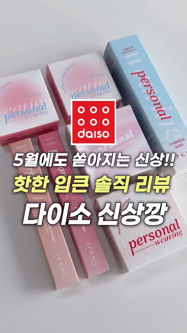 _cute_dami 게시물 이미지: 다이소 고인물의 핫한 5월 #다이소신상 싹 털어옴👊🏻

[🏷️ 제품...