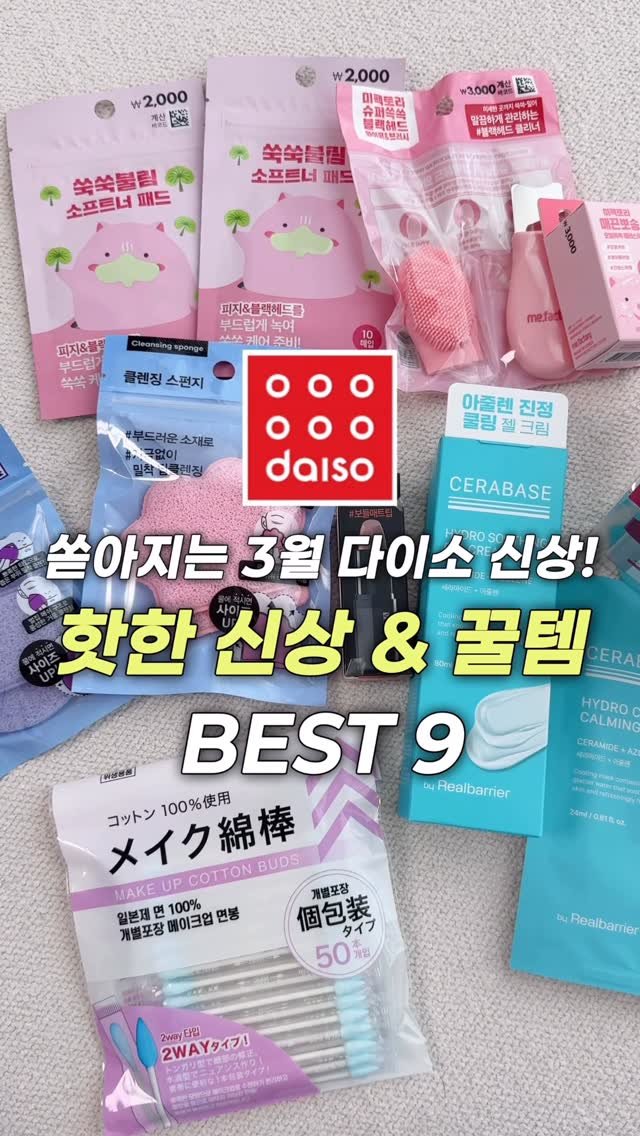 _cute_dami 게시물 이미지: #다이소 가기 전 필수시청‼️ 코덕의 3월 다이소 신상 털기 모음...