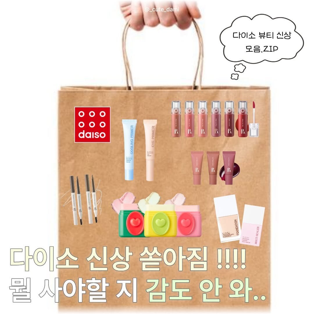 _cute_dami 게시물 이미지: ➡️ 다이소 뷰티 신상 또 떴다‼️

- 본셉 NEW 워터 베일 틴트 6종
- 본셉...