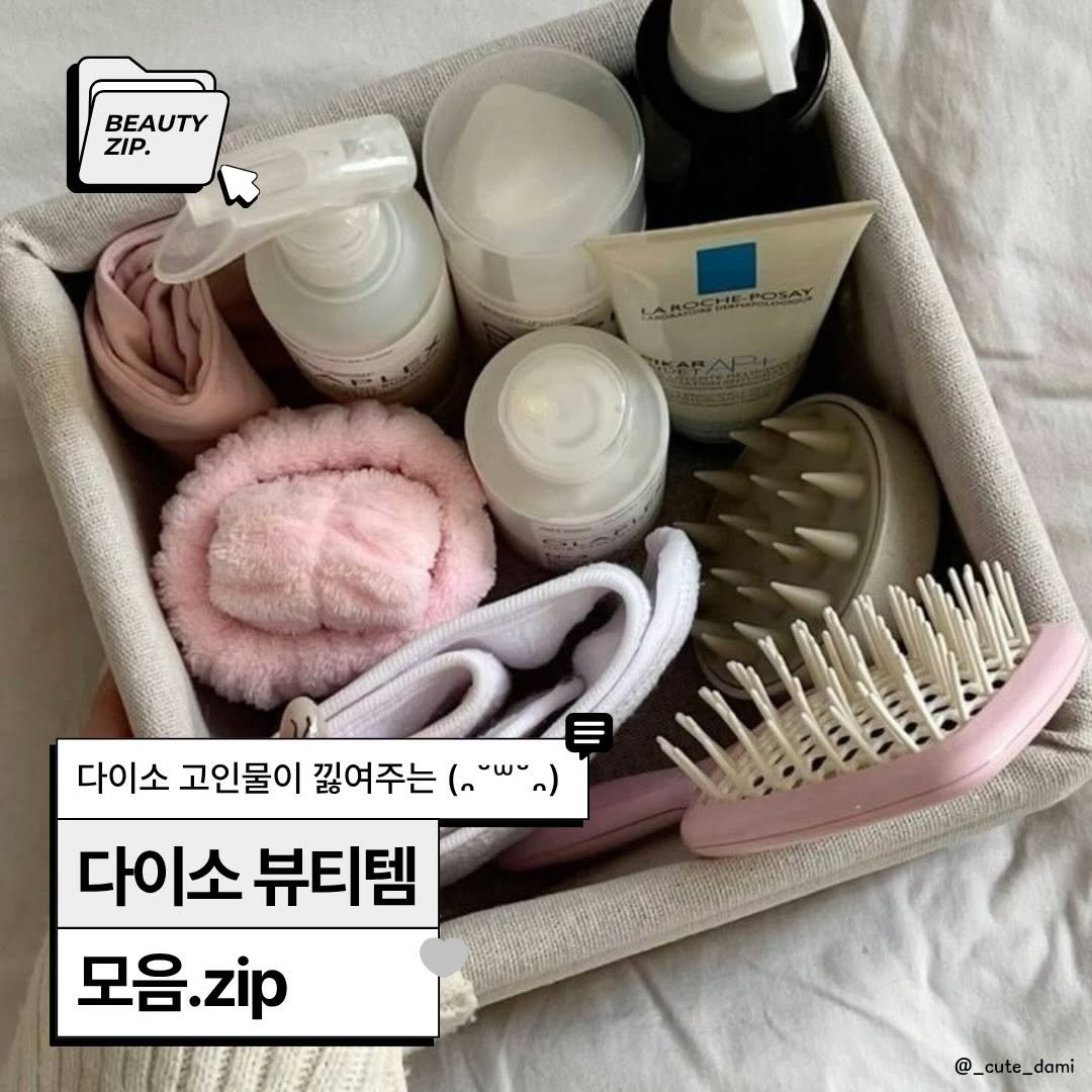 Photo shared by 겸다미 on March 20, 2026 tagging @daisolife. May be an image of hair product and text that says 'BEAUTY ZIP. LAROCHEPOSAY LABOSHEROSAX 3 다이소 고인물이 끓여주는 다이소 뷰티템 모음.zip @_cute_dami'.