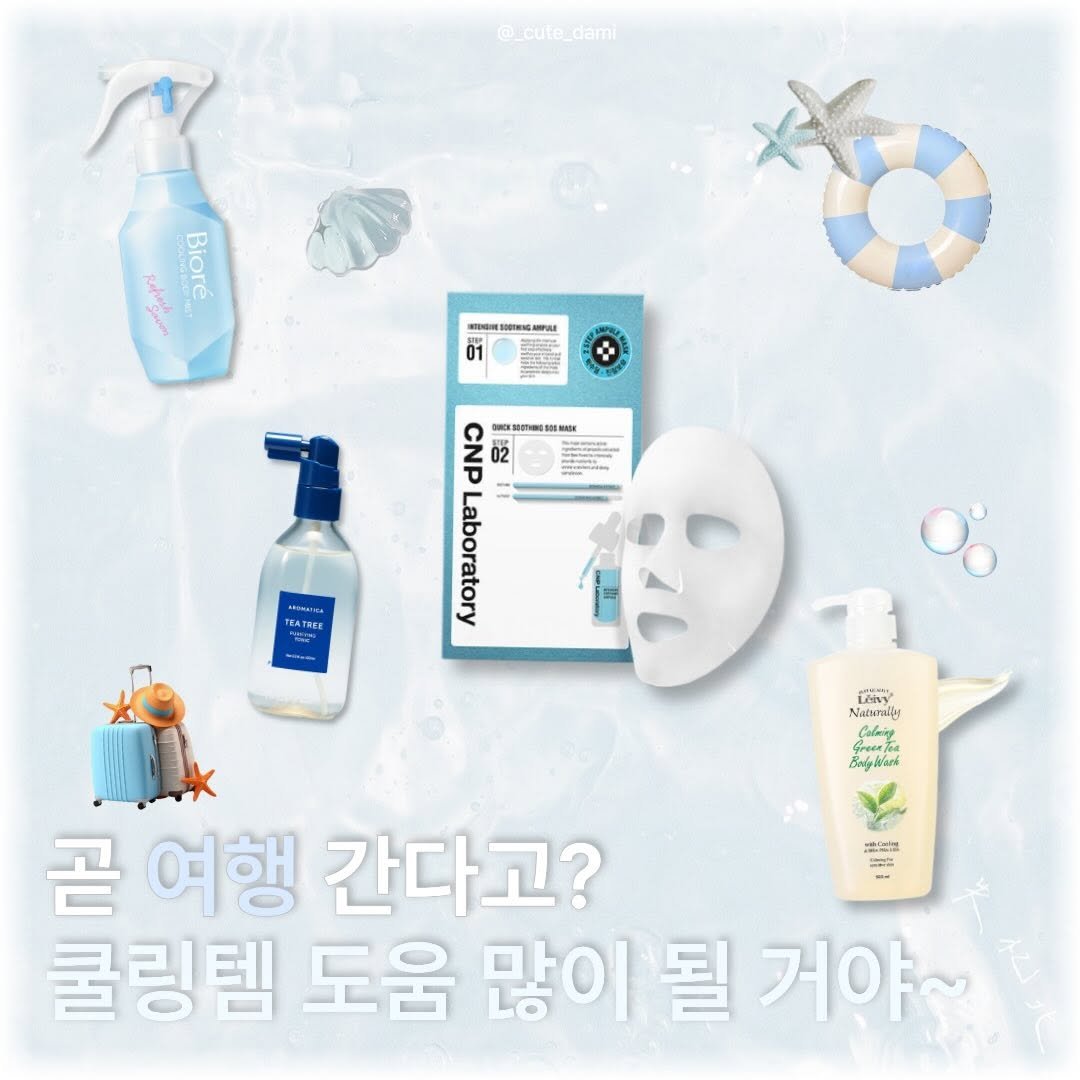 _cute_dami 게시물 이미지: 🌊 여름여행 필수 쿨링템 모음.Zip‼️

- 비오레 쿨링 바디 미스트
-...