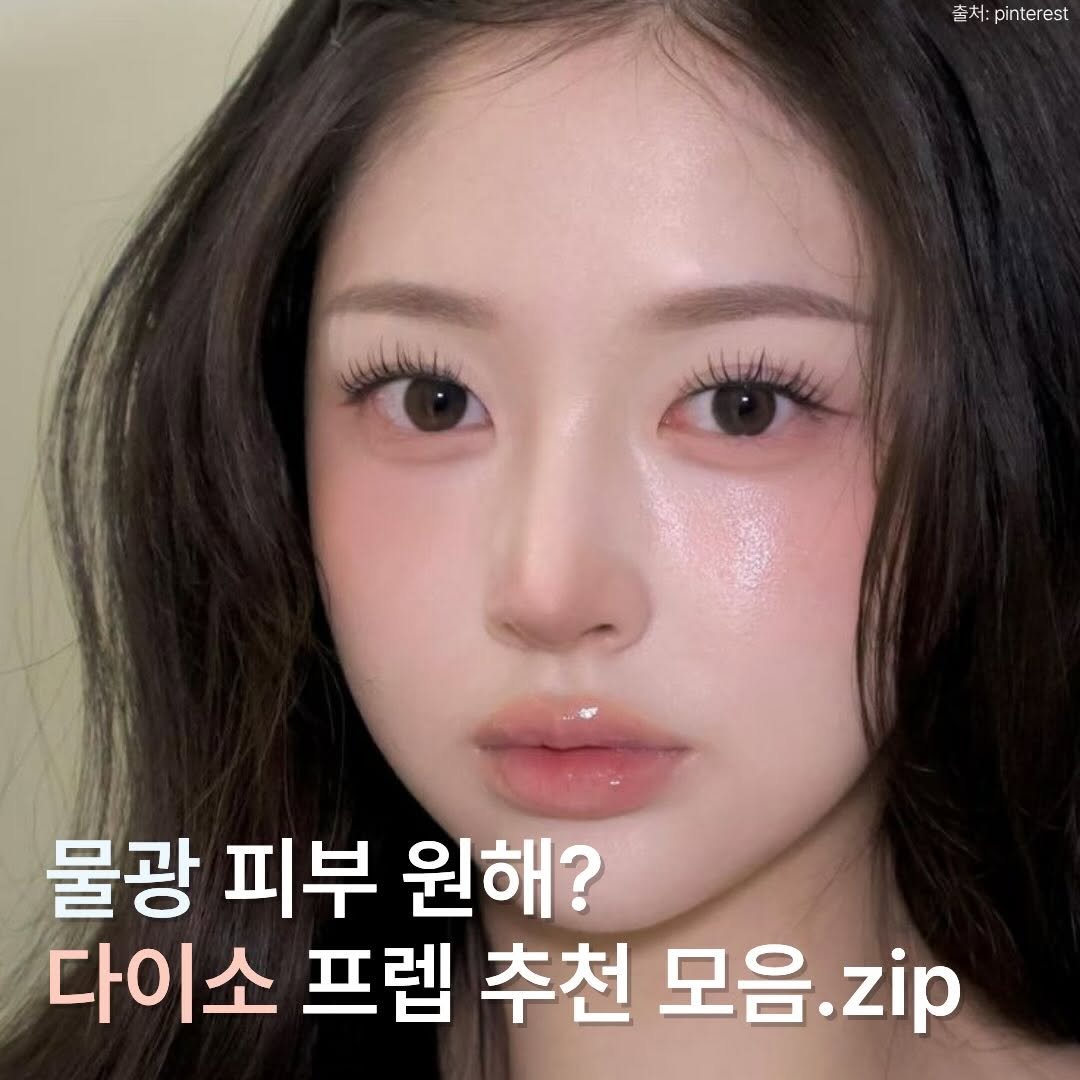 Photo by 겸다미 on March 26, 2026. May be an image of one or more people, hair and text that says '촌처: :pinterest 물광 피부 원해? 다이소 프렙 추천 모음 모음.zip .zip'.