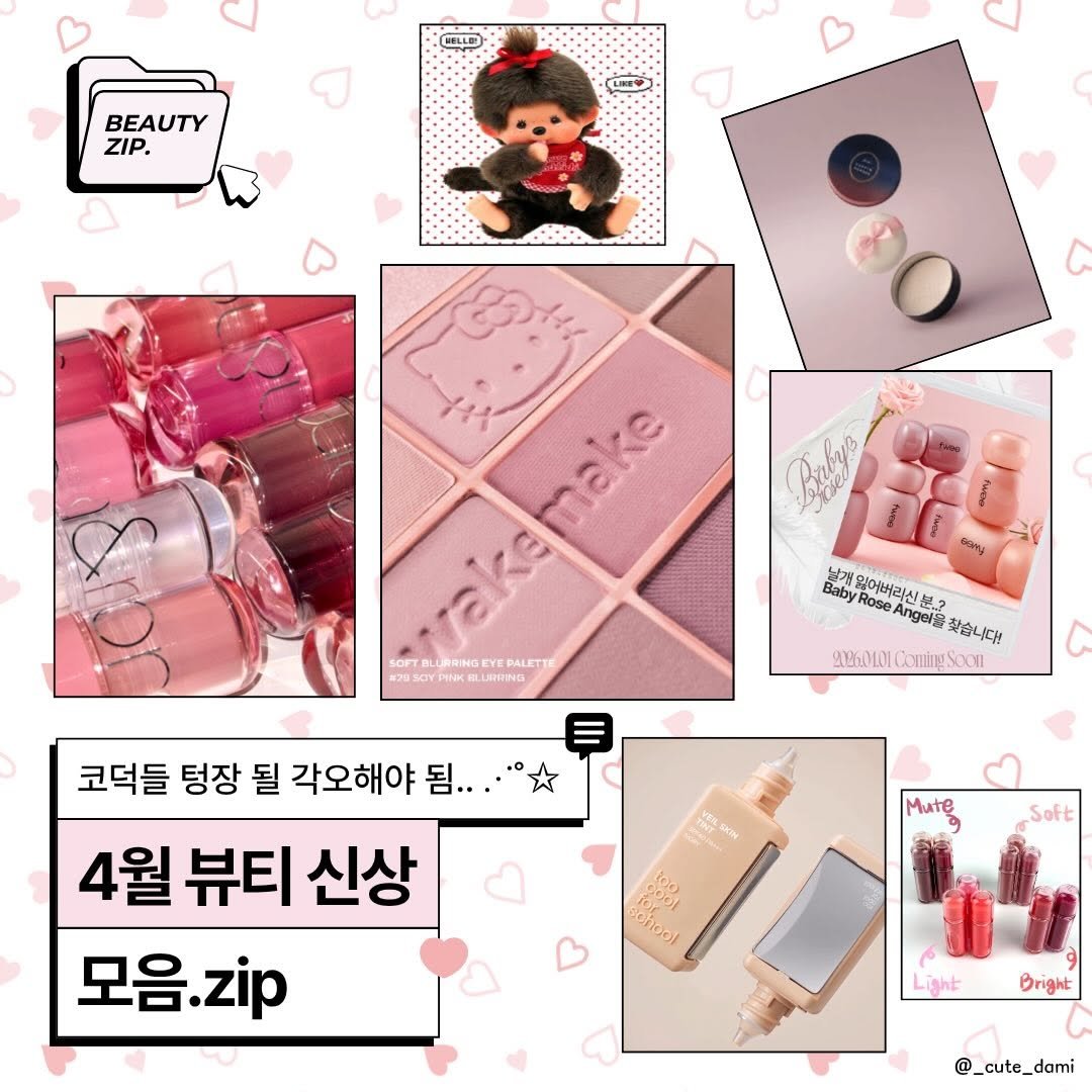 Photo by 겸다미 on March 18, 2026. May be an image of one or more people, lipstick, makeup, hand cream, cosmetics and text.