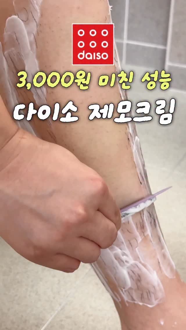 _cute_dami 게시물 이미지: 다이소 #제모크림 얼마나 효과 좋았을지 감도 안 옴

본격 여름 전 제모는...