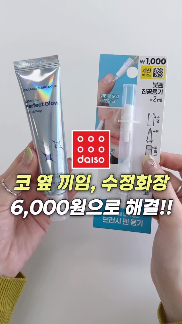 _cute_dami 게시물 이미지: 다이소 6000원으로 해결!! 의외로 잘 모르는 #수정화장 하는법💦

아직도...