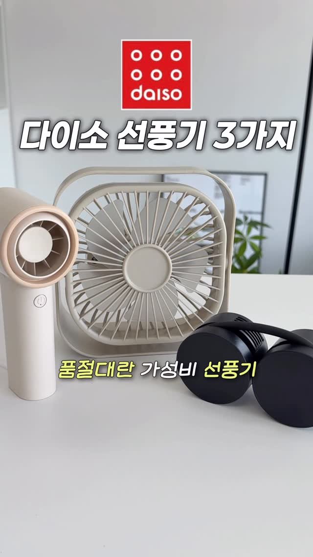 _cute_dami 게시물 이미지: 다이소에서 이건 꼭 사‼️ 더워지면 품절대란 #다이소신상 선풍기 3가지

미친...