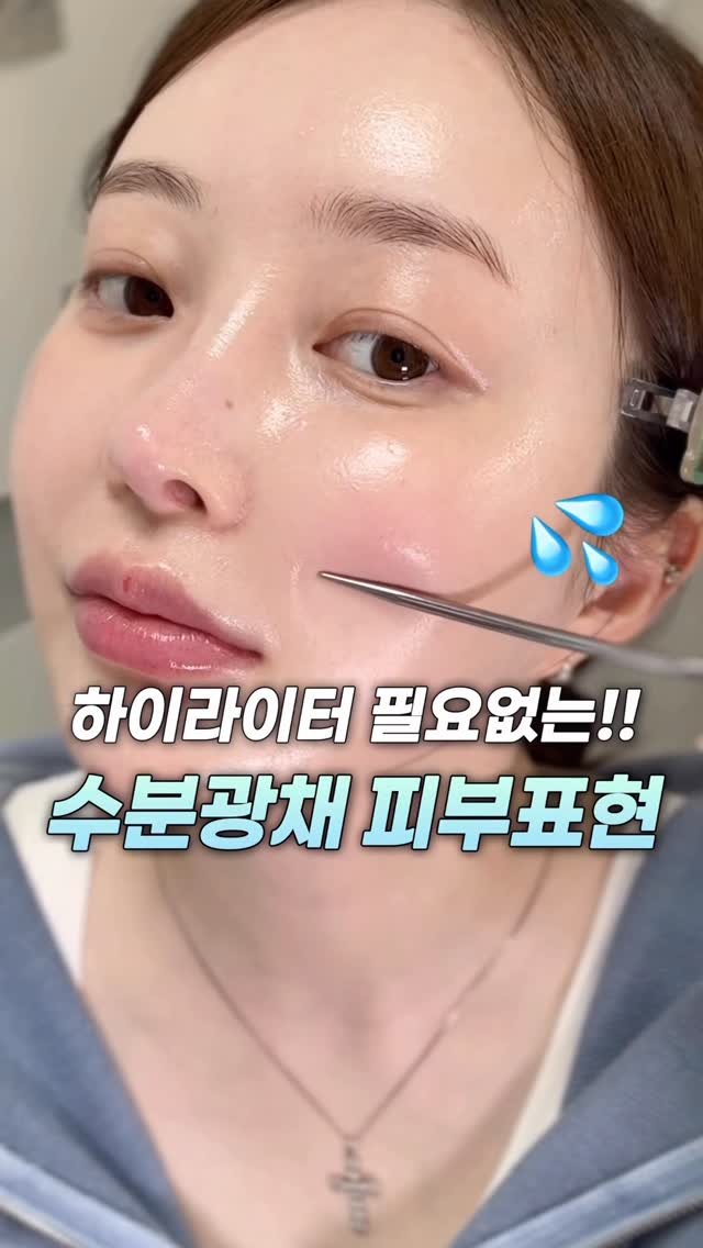 _cute_dami 게시물 이미지: 코덕의 하이라이터 필요없는 연예인 물광 피부표현 하는 방법🩵

아직도 피부관리에...