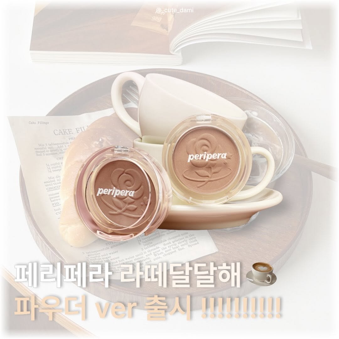 _cute_dami 게시물 이미지: 🤍 페리페라 신상 출시 !!!

➼ 라떼별별해 블러셔 (라떼달달해 파우더...