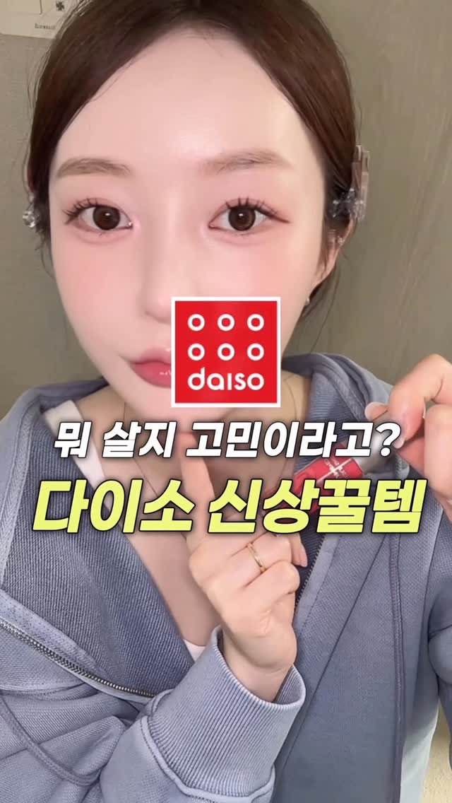 _cute_dami 게시물 이미지: 피부표현 미쳤다✨
코덕의 올영보다 좋은 고퀄 다이소 뷰티 꿀템 4가지

[🏷️ 제품...