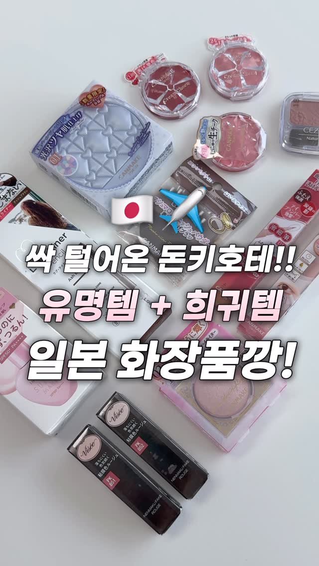 _cute_dami 게시물 이미지: 일본가면 꼭 사!! 한국엔 없는 일본 화장품깡✨

[🏷️ 제품 정보]
-
▶...