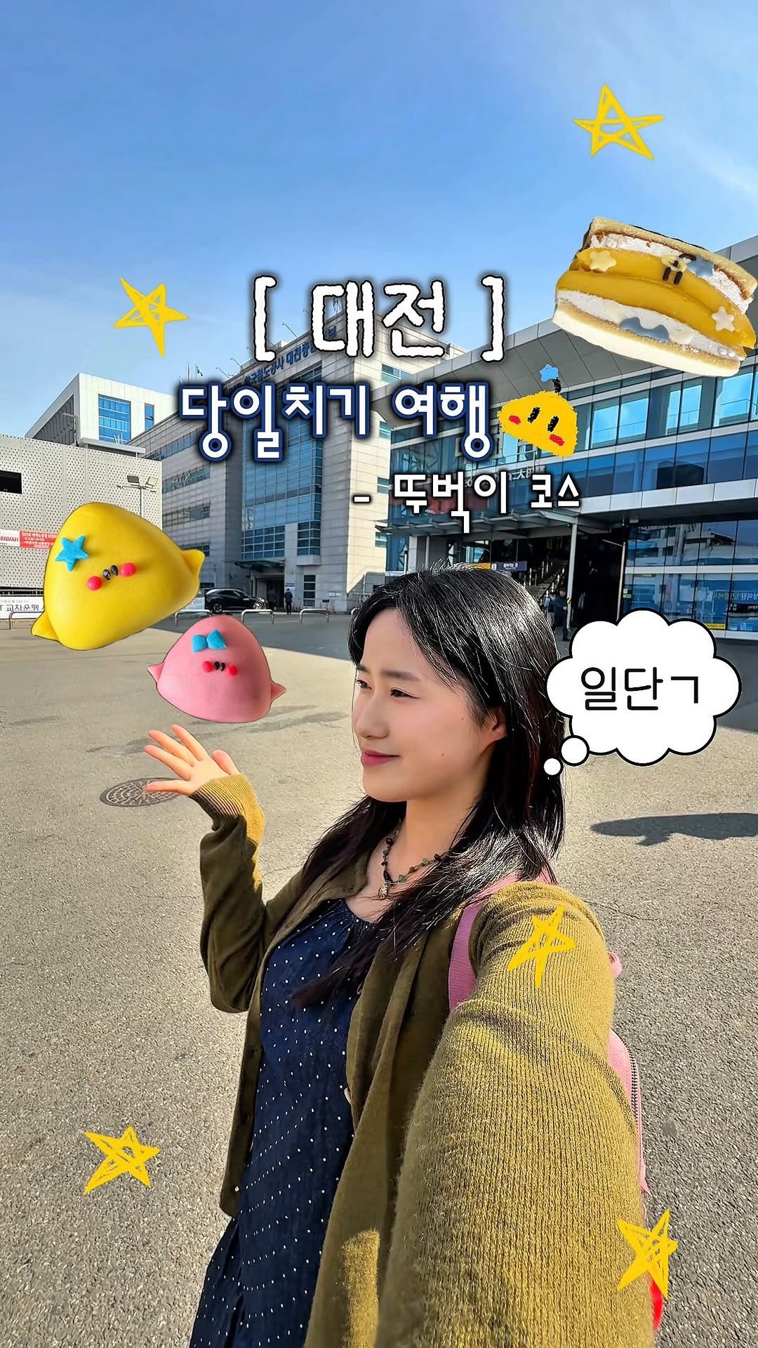 _danie_e 게시물 이미지: 지도 공유) 누가 대전 노잼이래? 꽉 채운 대전 당일치기 뚜벅이 코스🚶🏻

✅ 제가...
