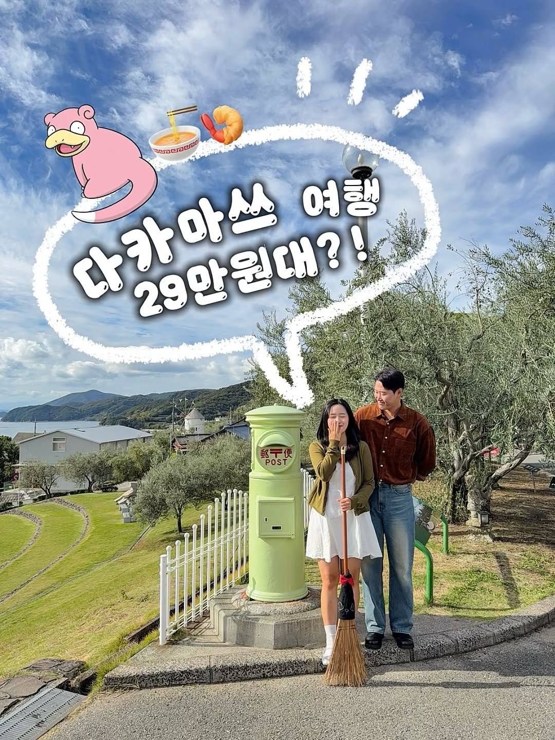 Photo by 다은 | 여행, 숙소, 촌캉스 🍃 on November 28, 2025. May be an image of parking meter, telescope, outdoors and text that says '다카마슈 다카 29만 다카마쓰 29만원대?! 원대?! 美 여 여행 행'.