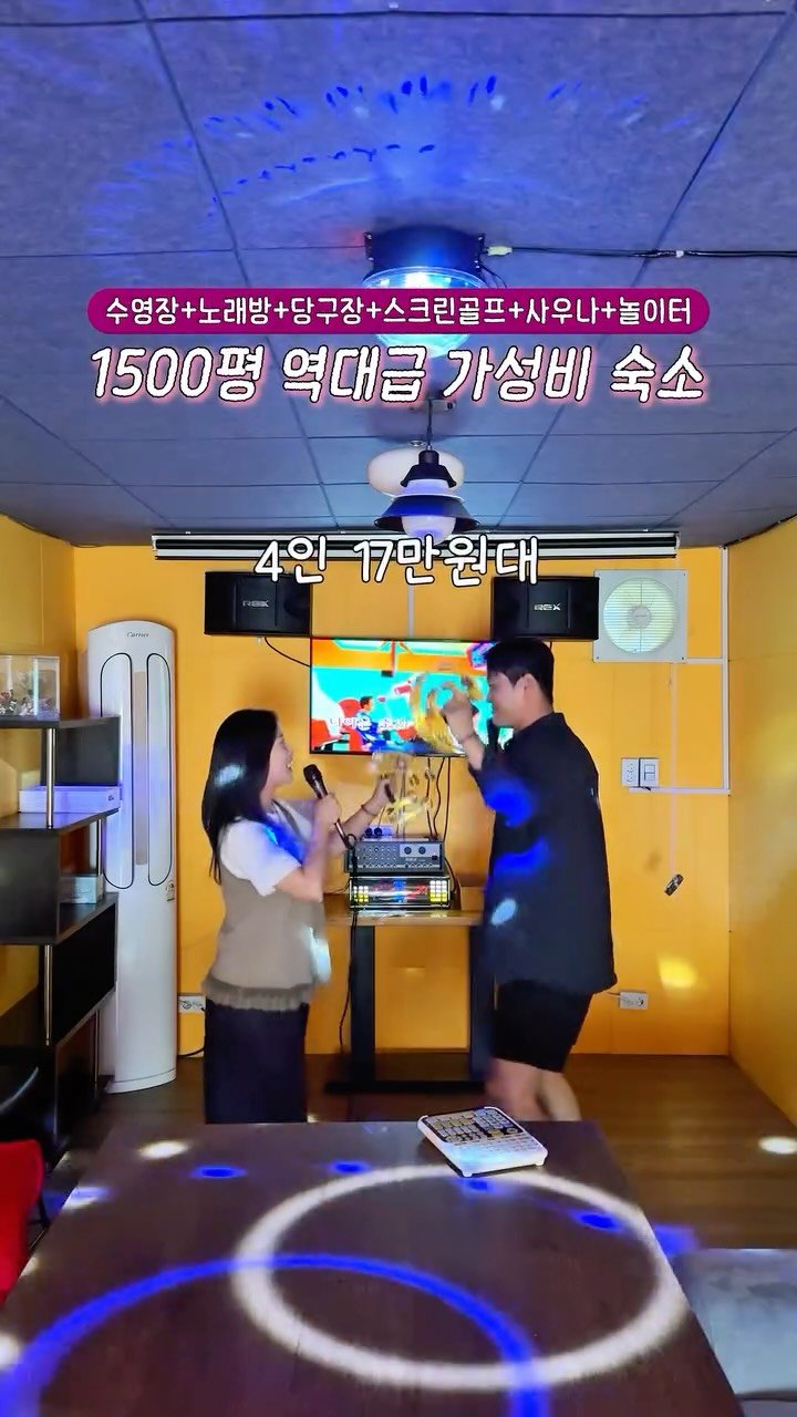 _danie_e 게시물 이미지: 숙박권이벤트 마감] 4인 10만원대로 이 모든게 무료..?💗
수영장, 노래방,...