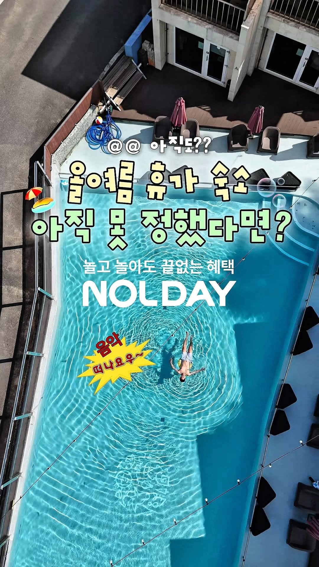 _danie_e 게시물 이미지: #광고 드디어 왔다… NOLDAY 💗🫧 진짜 여름이 시작된다!😍✨🫶🏻

여름마다...