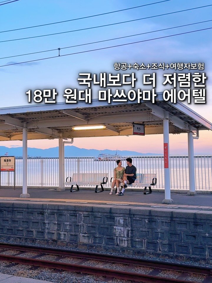 _danie_e 게시물 이미지: 마감) 마쓰야마 항공+숙박+조식+여행자보험 모두 포함 18만원대부터❗
+국내보다...