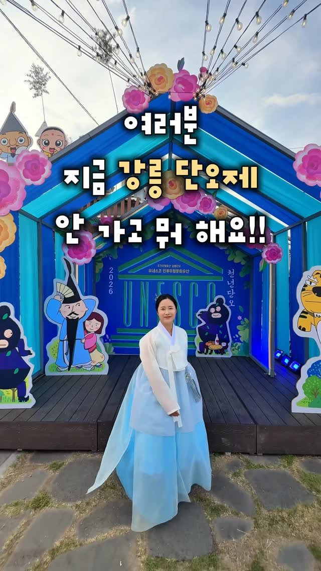 _danie_e 게시물 이미지: 여러분.. 강릉 여행은 지금 당장 가야 해요🥺💫✨

2026 강릉단오제가 월요일부터...