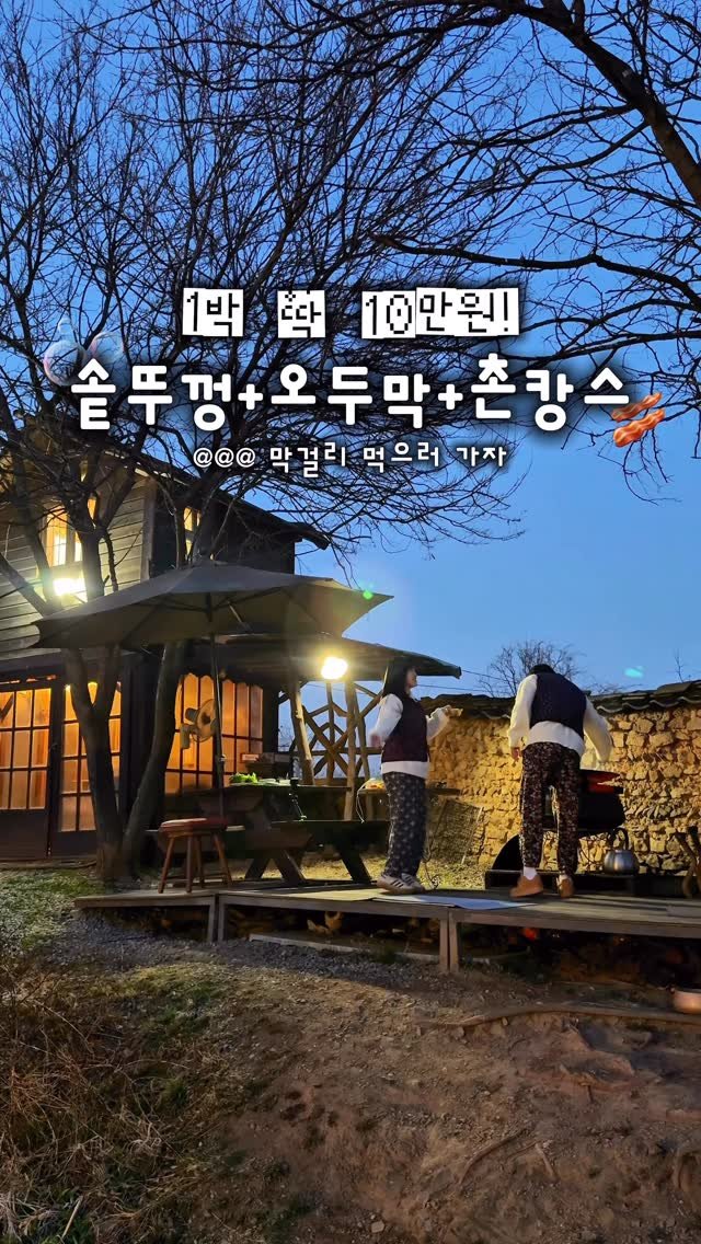 _danie_e 게시물 이미지: 딱 10만 원으로, 이 모든 걸 즐길 수 있는 촌캉스〰️🎶

✔️바베큐, 불멍 비용...