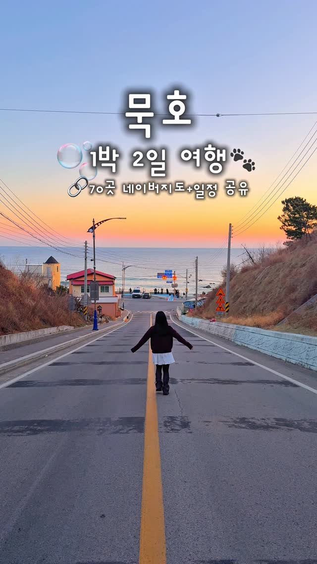 _danie_e 게시물 이미지: 요즘 떠오르는 핫플, 묵호🐾 왜이리 묵호를 많이 가지? 싶었는데 가보니까...