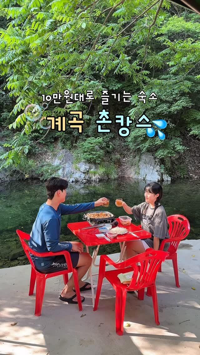 _danie_e 게시물 이미지: 내돈내산) 와...ㅋㅋ 숙소 예약하면 바로 앞이 계곡?!💦🍉🏡 @@@ 같이...