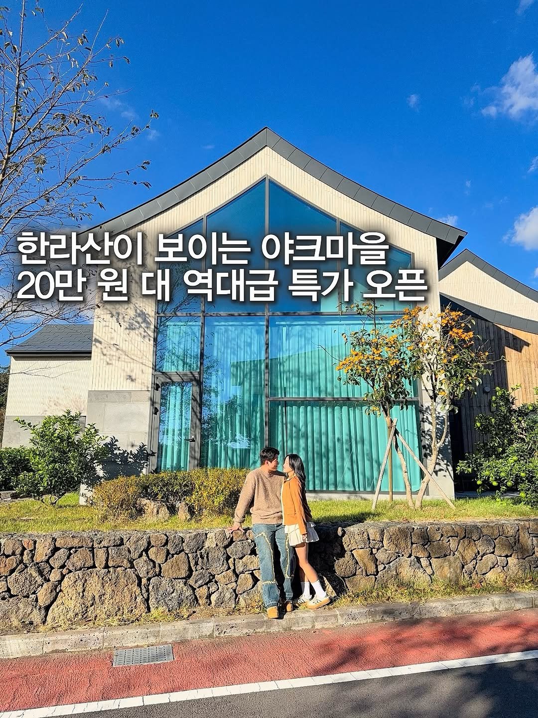 Photo by 다은 | 여행, 숙소, 촌캉스 🍃 on November 05, 2025. May be an image of outdoors, Gyeongbokgung Palace and text that says '한라산이 보이는 야크마을 20만 원 대 역대급 특가 특가오픈 오픈'.