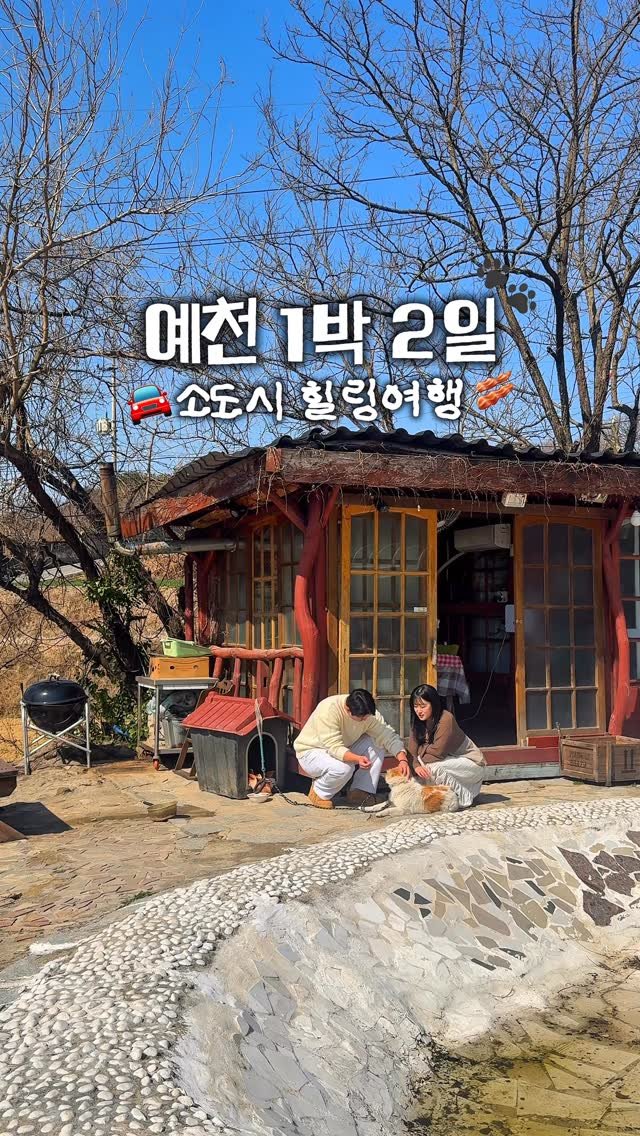 _danie_e 게시물 이미지: 예천 1박 2일 힐링코스🐾 소도시 매력에 빠져볼 사람?💗

힐링 가득이었던 예천...