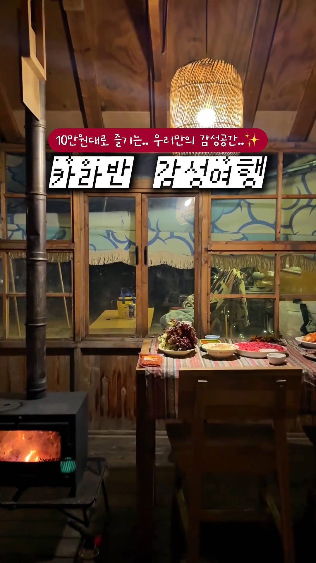 _danie_e 게시물 이미지: 10만원대로 즐기는 오두막 카라반 감성,,🪵🔥 

내돈내산으로 다녀온 카라반...