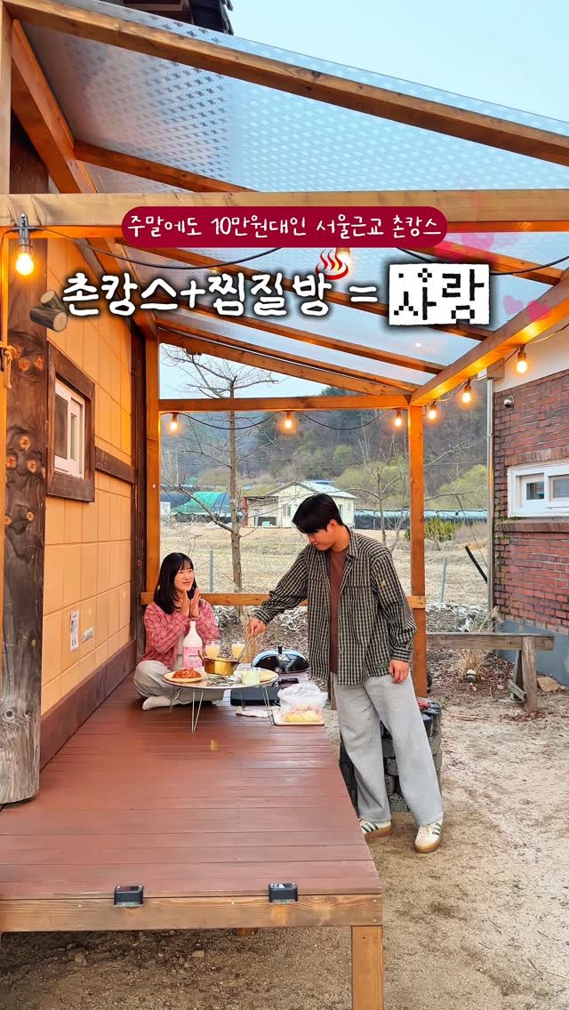 _danie_e 게시물 이미지: 와 숙소 안에 찜질방..?!♨️ 주말에도 10만원대인 서울근교 촌캉스🏡

📢 팔로우...