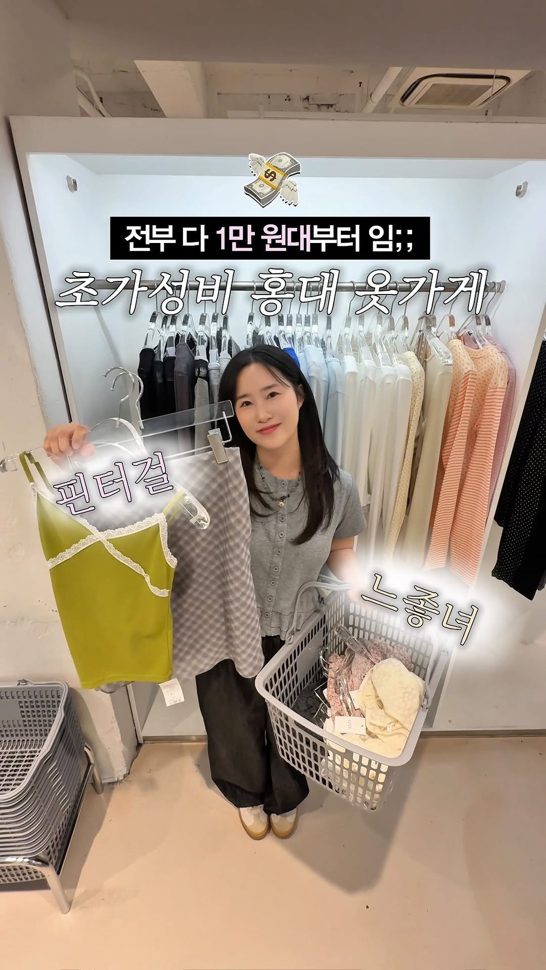 _danie_e 게시물 이미지: 초초초가성비 홍대 옷가게 발견.. 전부 다 1만 원대부터?!🛍🛒

상의, 하의,...