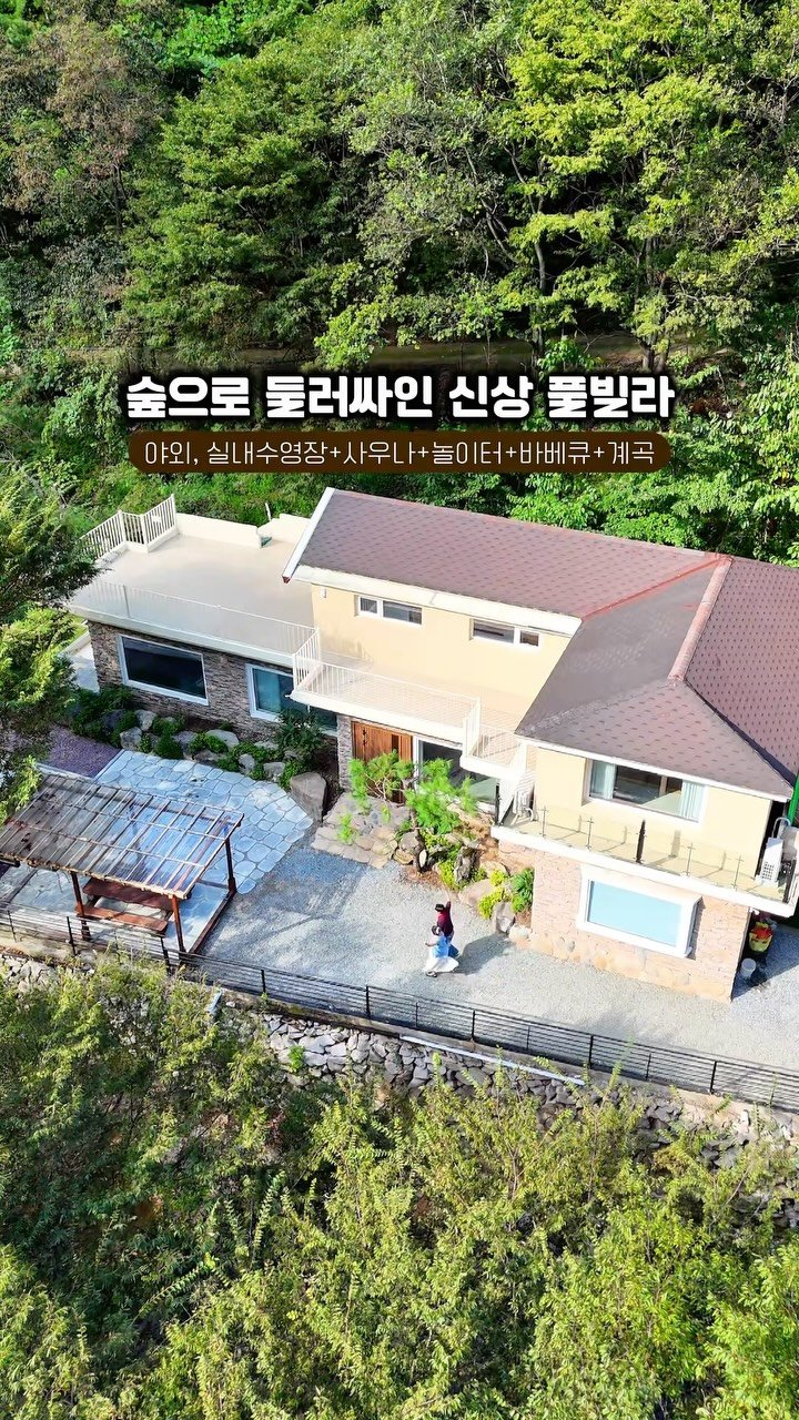 _danie_e 게시물 이미지: 공유 필수) 와 최대 12인? 수영장 2개, 사우나, 놀이터, 계곡,...