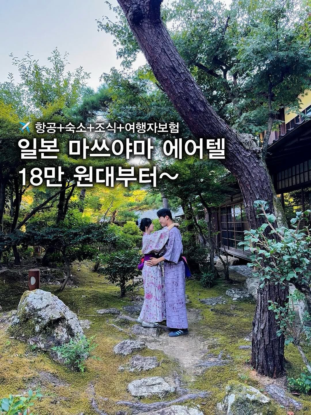 Photo by 다은 | 여행, 숙소, 촌캉스 🍃 on September 14, 2025. May be an image of 1 person, temple, Gyeongbokgung Palace, outdoors and text that says '항공+숙소+조식+여행자보험 일본 마쓰야마 에어텔 18만 원대부터~'.