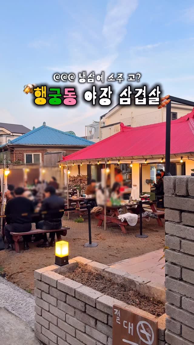_danie_e 게시물 이미지: 행궁동에서 분위기 1등..🥓 촌캉스 느낌 야장 삼겹살♥️

지금 딱 선선한 날씨에...