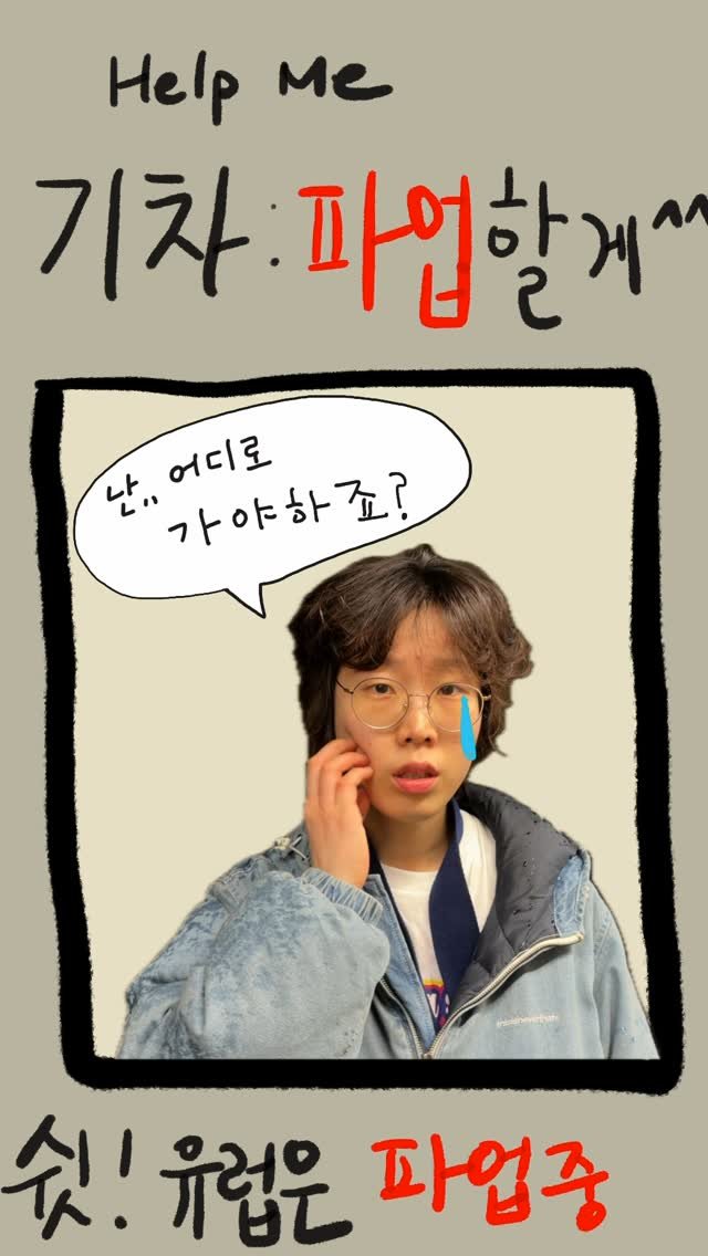 _daunii1 게시물 이미지: #쇼츠로그99
유럽은 뭐 맨날 파업하네
기차: 파업할게