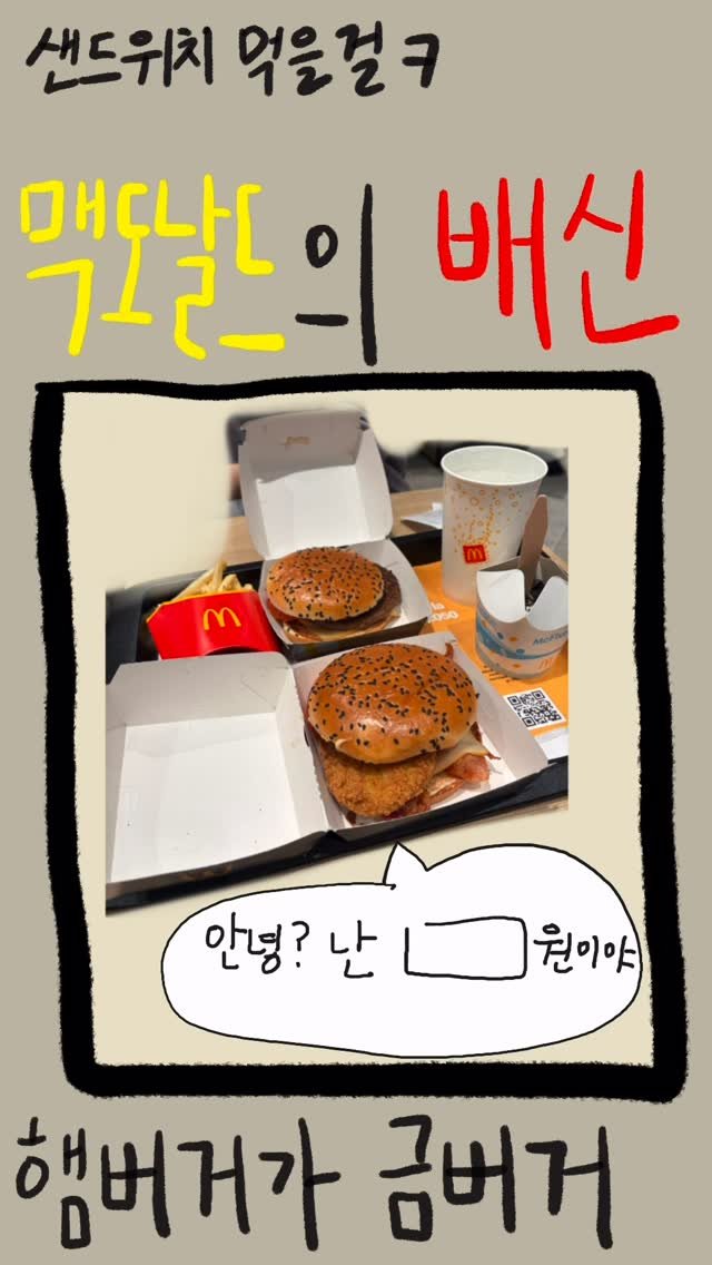 _daunii1 게시물 이미지: #쇼츠로그96
샌드위치 10유로, 맥도날드 몇 유로?
맥도날드의 배신