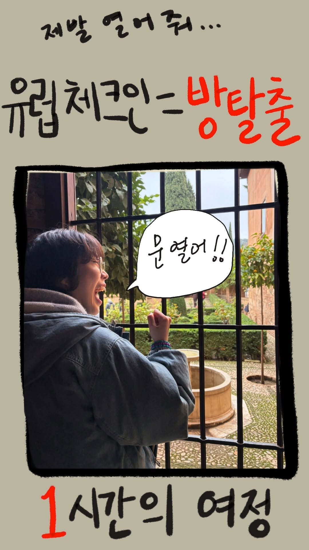 _daunii1 게시물 이미지: #쇼츠로그97
체크인이 어떻게 방탈출
최소 한시간 소요