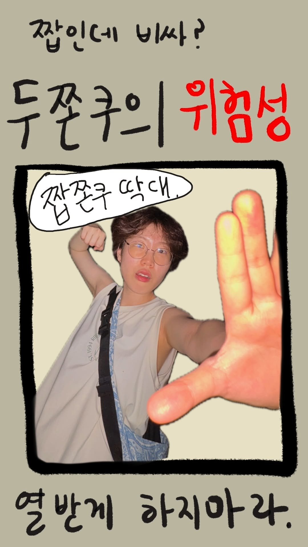 _daunii1 게시물 이미지: #쇼츠로그107
짭 두쫀쿠의 위험성
인간적으로 짭은 두바이라는 말 쓰지마라