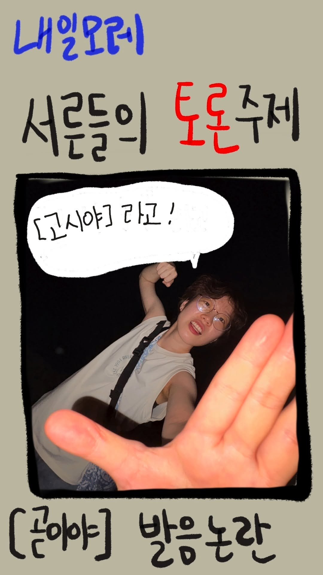 _daunii1 게시물 이미지: #쇼츠로그102
내일모레 서른들의 토론주제: [곧이야] 발음 논란