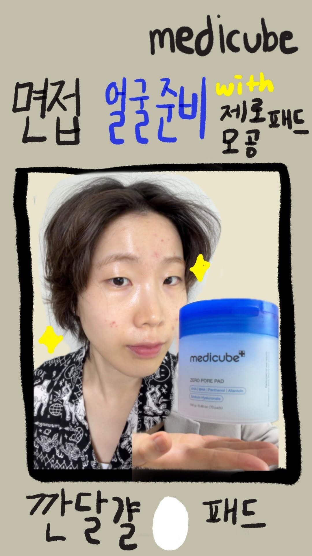 _daunii1 게시물 이미지: #얼굴준비 
여러분들은 면접에서 어떻게 어필하나요?!
저는 메디큐브의 제로모공패드로...