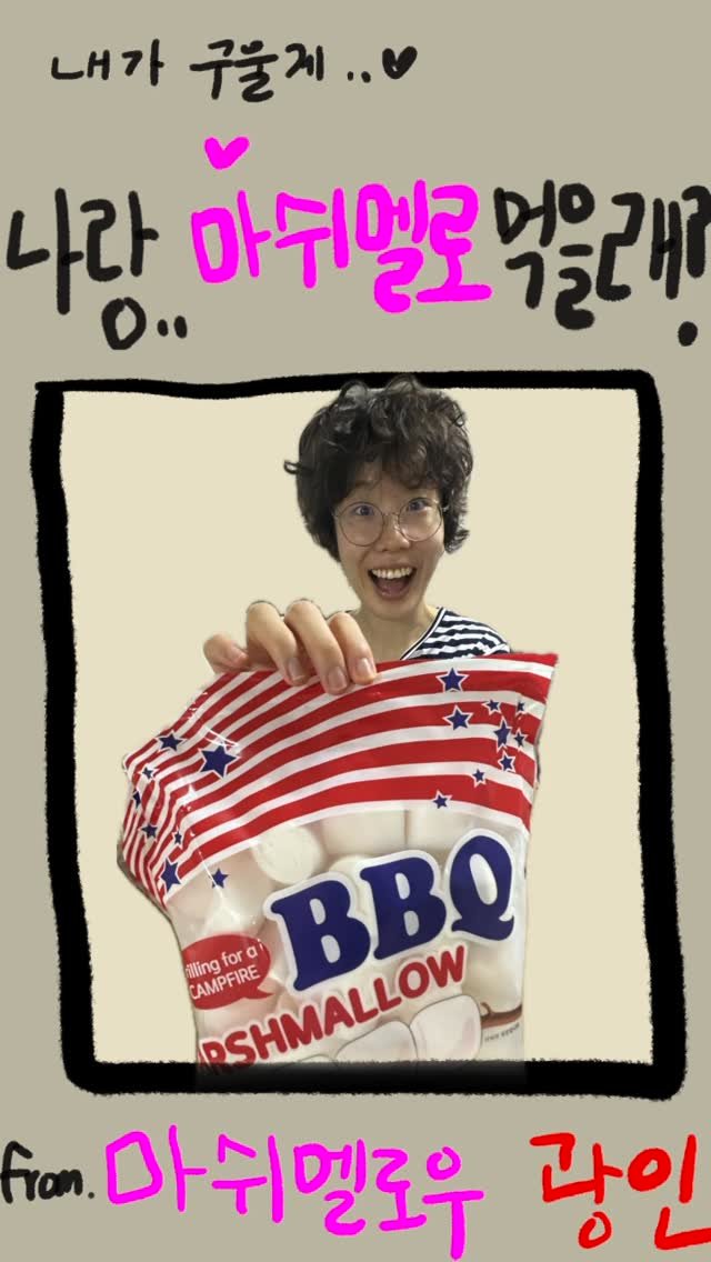 _daunii1 게시물 이미지: #쇼츠로그93
마시멜로우 굽기 장인
안녕하세요 마시멜로우 아티스트 다운입니다.